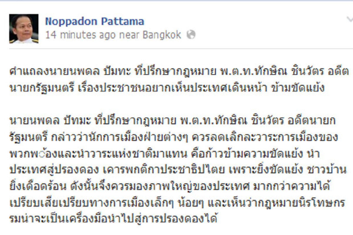 นพดลจี้นักการเมืองก้าวข้ามขัดแย้ง นพดลจี้นักการเมืองก้าวข้ามขัดแย้ง