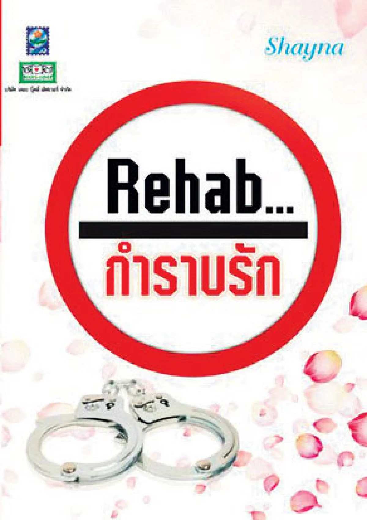 สาวเอย...ไฉนถึงหลงใหล ‘นิยายโรแมนซ์’