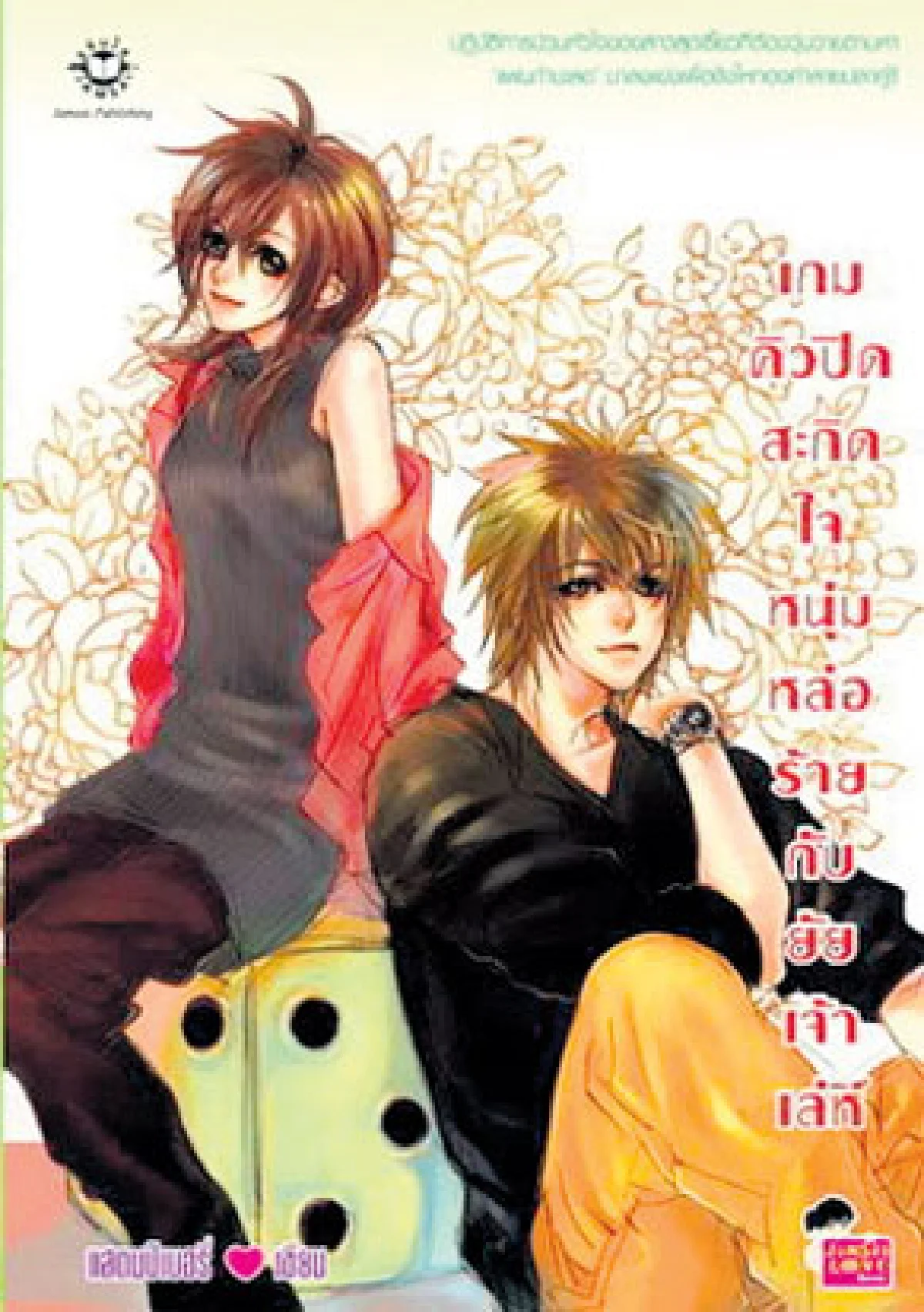 สาวเอย...ไฉนถึงหลงใหล ‘นิยายโรแมนซ์’