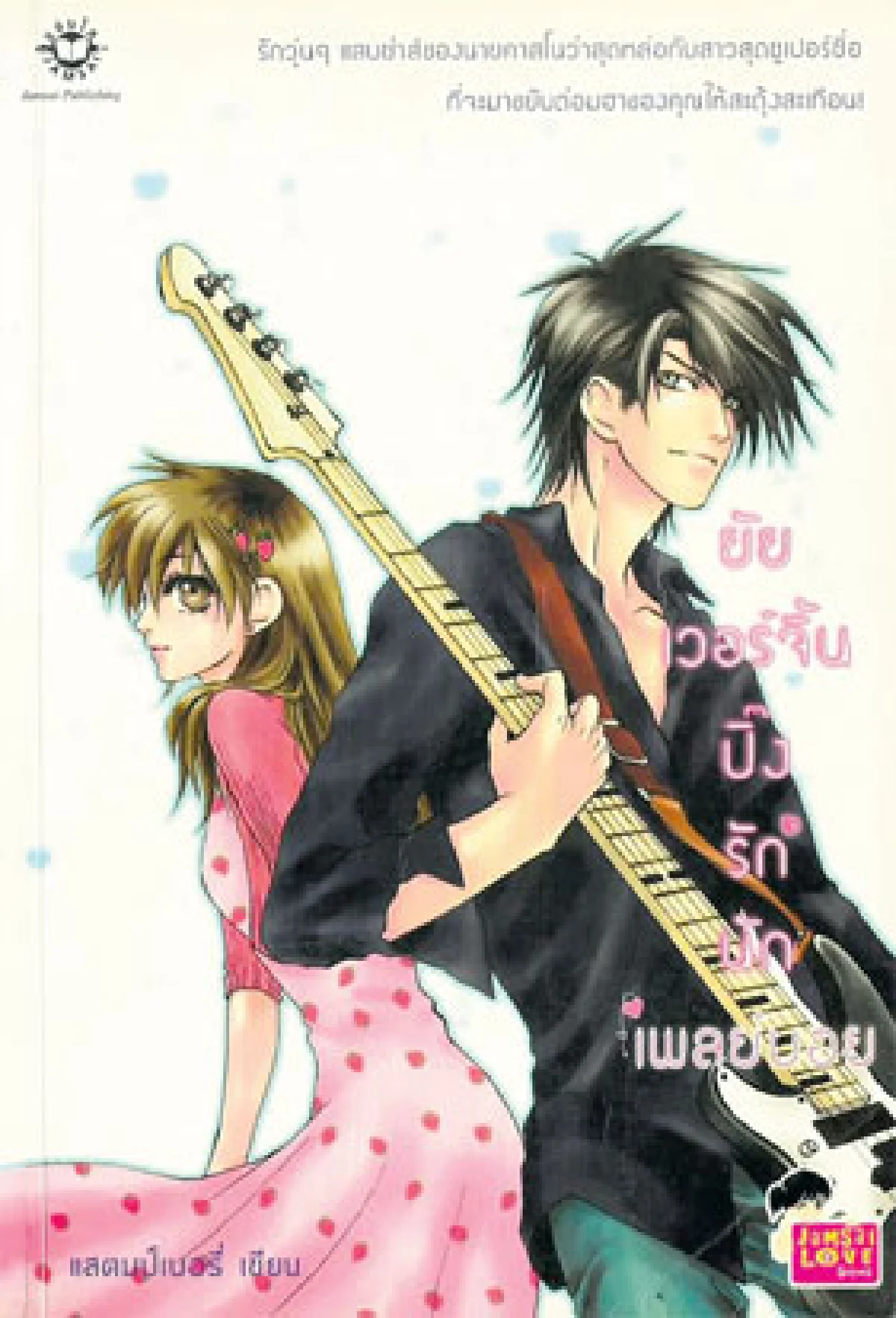 สาวเอย...ไฉนถึงหลงใหล ‘นิยายโรแมนซ์’