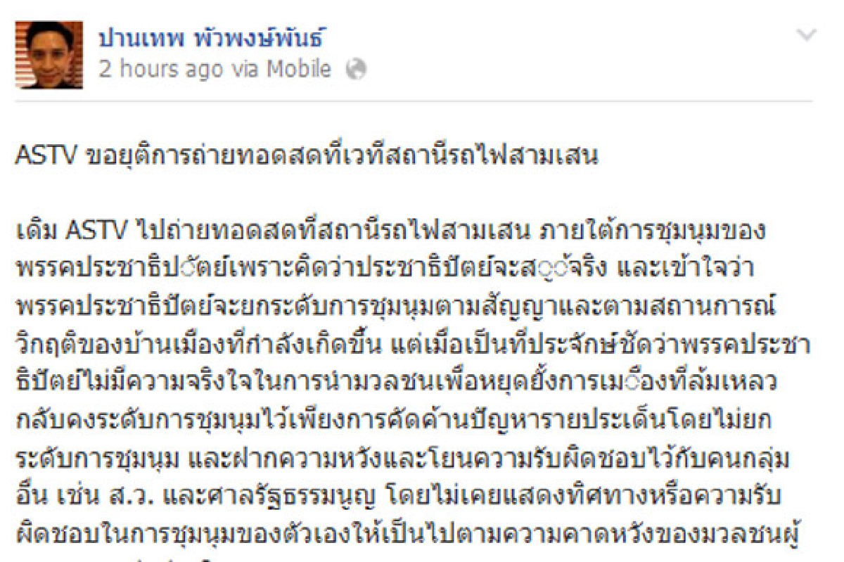 เอเอสทีวีเลิกถ่ายทอดสดม็อบสามเสน เอเอสทีวีเลิกถ่ายทอดสดม็อบสามเสน