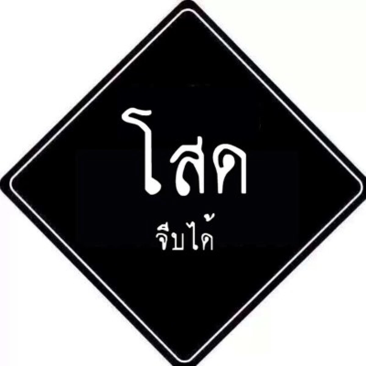 เรียกรอยยิ้ม!กับสารพัดป้ายค้านนิรโทษ