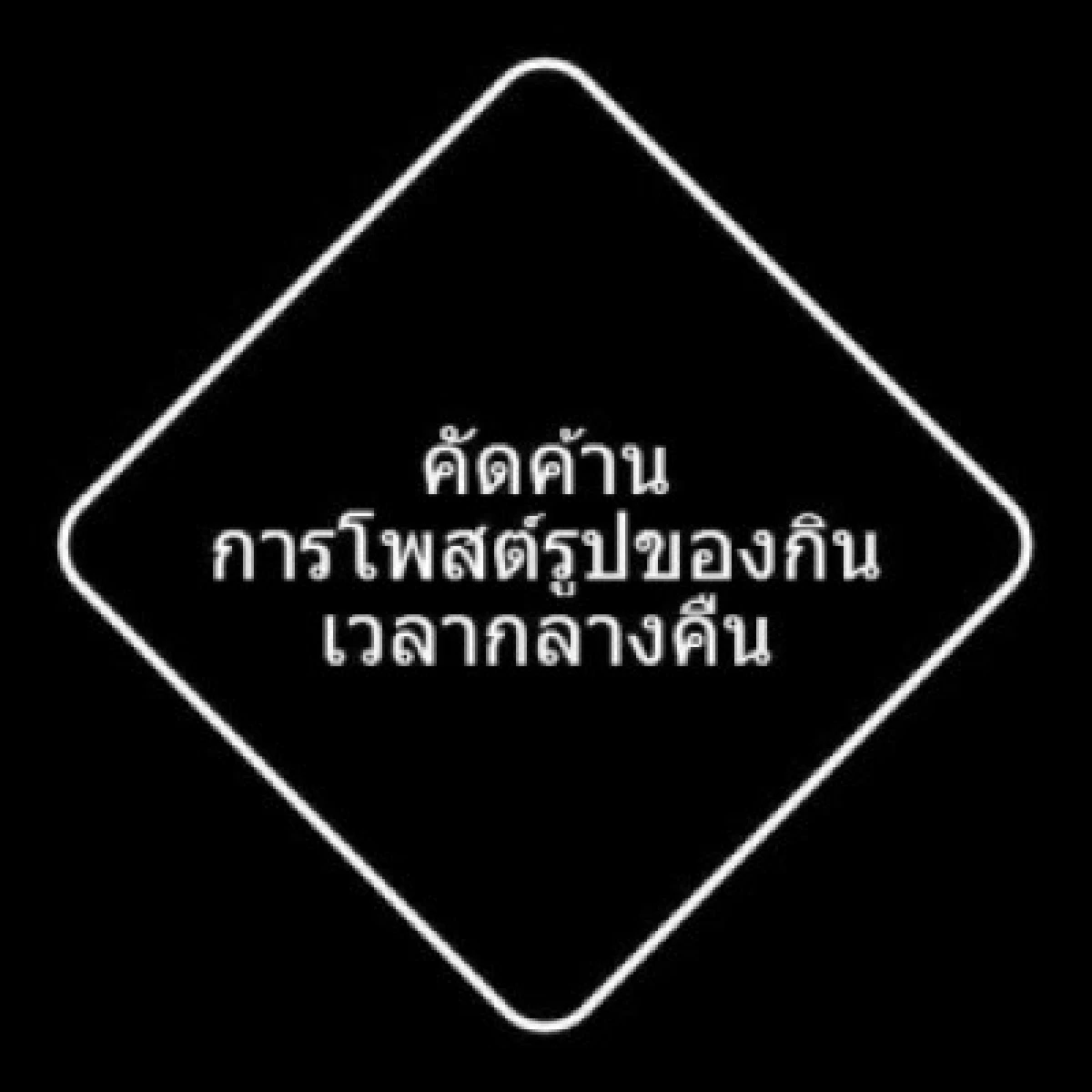 เรียกรอยยิ้ม!กับสารพัดป้ายค้านนิรโทษ