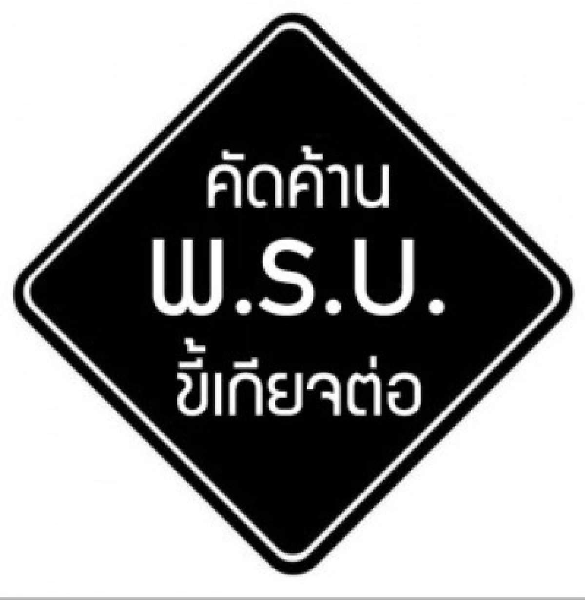เรียกรอยยิ้ม!กับสารพัดป้ายค้านนิรโทษ