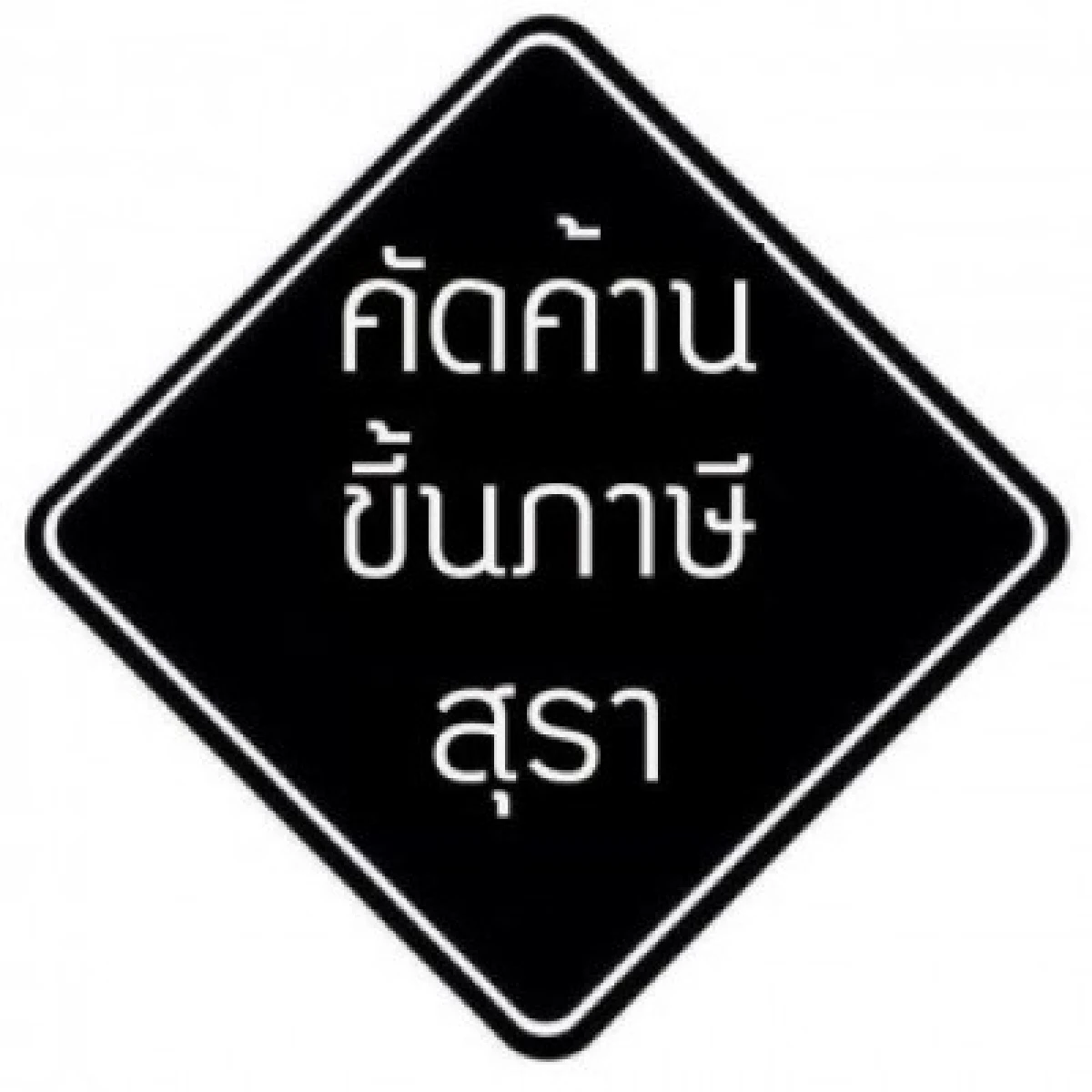 เรียกรอยยิ้ม!กับสารพัดป้ายค้านนิรโทษ