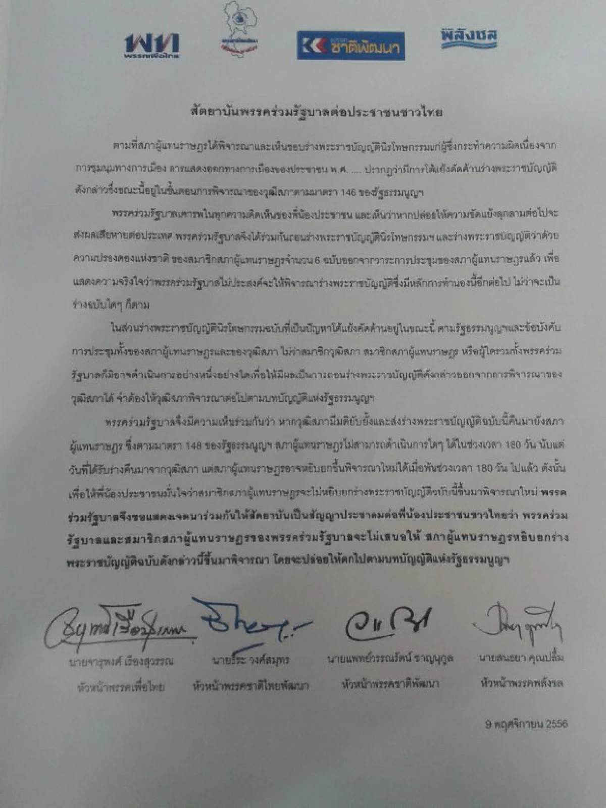 พท.-พรรคร่วมลงสัตยาบันปล่อยนิรโทษพ้นสภา