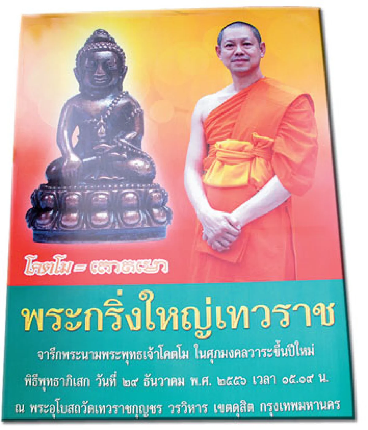 พระกริ่งใหญ่และพระอริยสงฆ์ที่วัดเทวราชกุญชร