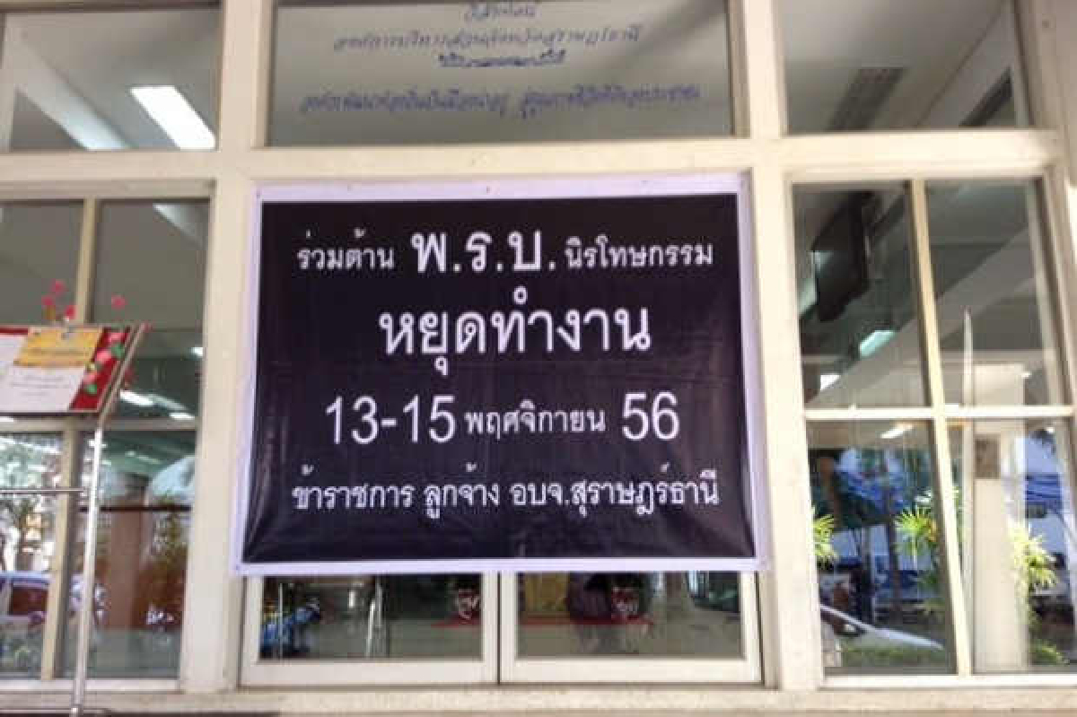 อบจ.สุราษฎร์-สตูลหยุดงานร่วมต้านนิรโทษ อบจ.สุราษฎร์-สตูลหยุดงานร่วมต้านนิรโทษ