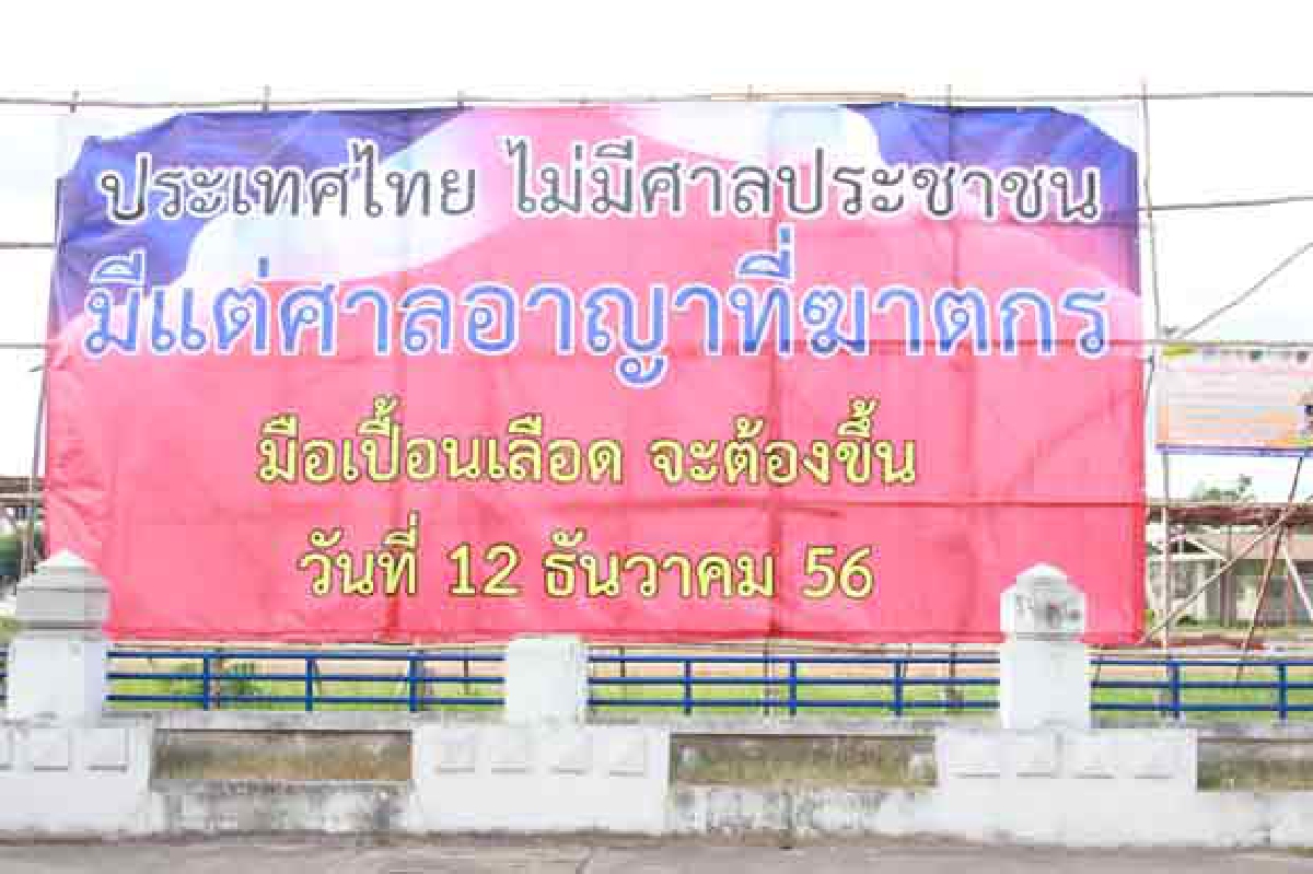 มือมืดขึ้นป้ายไทยไม่มีศาลประชาชน มือมืดขึ้นป้ายไทยไม่มีศาลประชาชน