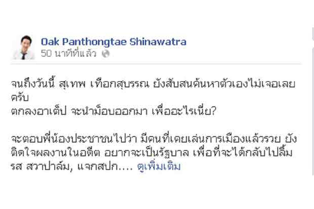 โอ๊คงง"สุเทพ"ขนมวลชนมาเพื่ออะไร โอ๊คงง"สุเทพ"ขนมวลชนมาเพื่ออะไร