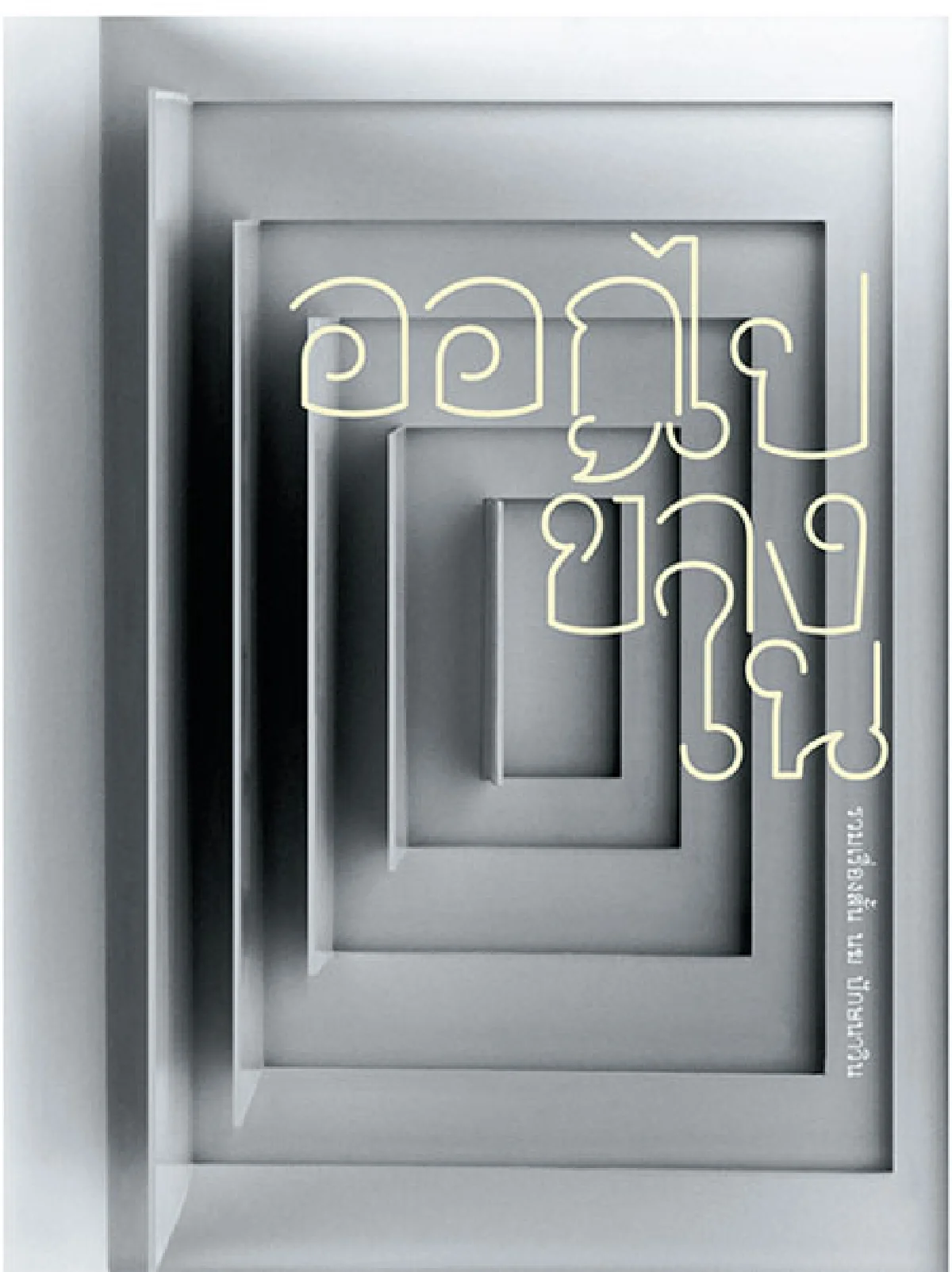 แต่ง (ตัว) ‘อักษรไทย’ ให้ก้าวทันสมัยนิยม