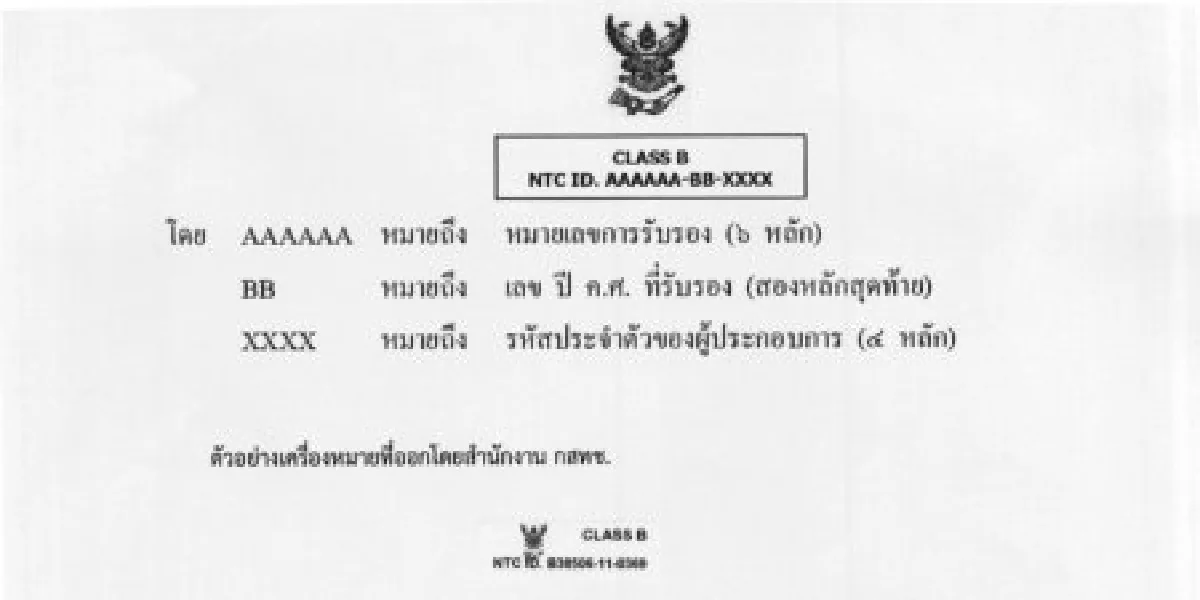 กสทช.แนะวิธีดูมาตรฐานโทรศัพท์มือถือ