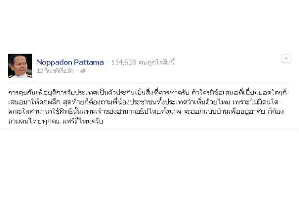 นพดลแนะยุติจับประเทศเป็นตัวประกัน นพดลแนะยุติจับประเทศเป็นตัวประกัน