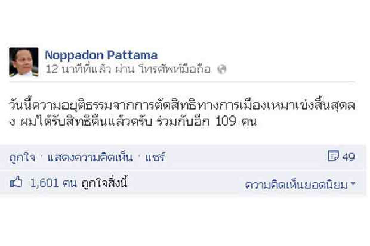 นพดลเฮได้สิทธิทางการเมืองคืน นพดลเฮได้สิทธิทางการเมืองคืน