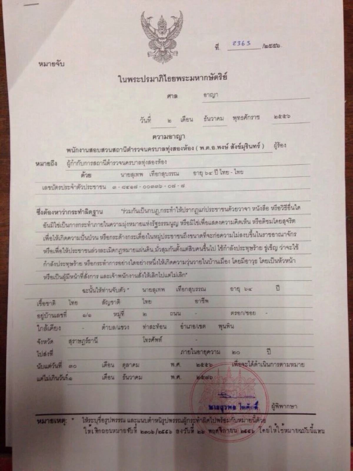 ศาลอนุมัติหมายจับ"สุเทพ"ฐานกบฏ