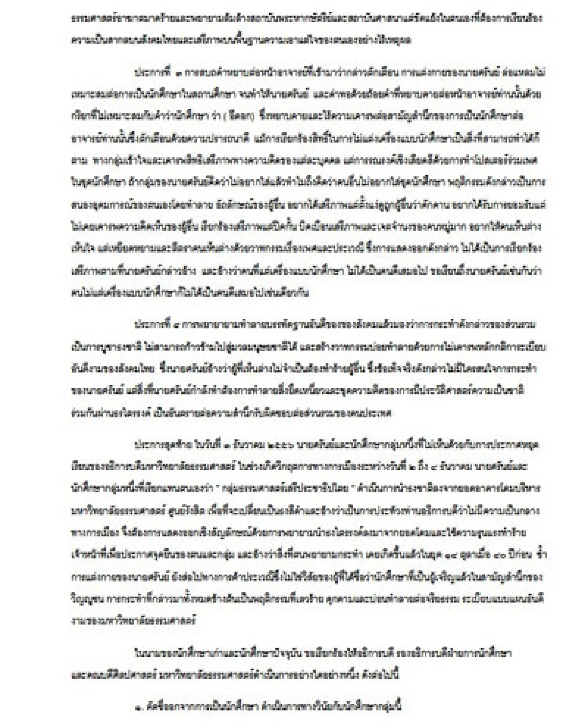 ประชาคมมธ.สุดทน"อั้ม เนโกะ"ล่ารายชื่อพ้นสภาพนศ.