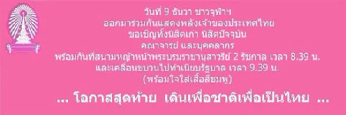 โลกโซเชียลคึก! 6 มหาลัยนัดรวมพลบุกทำเนียบ