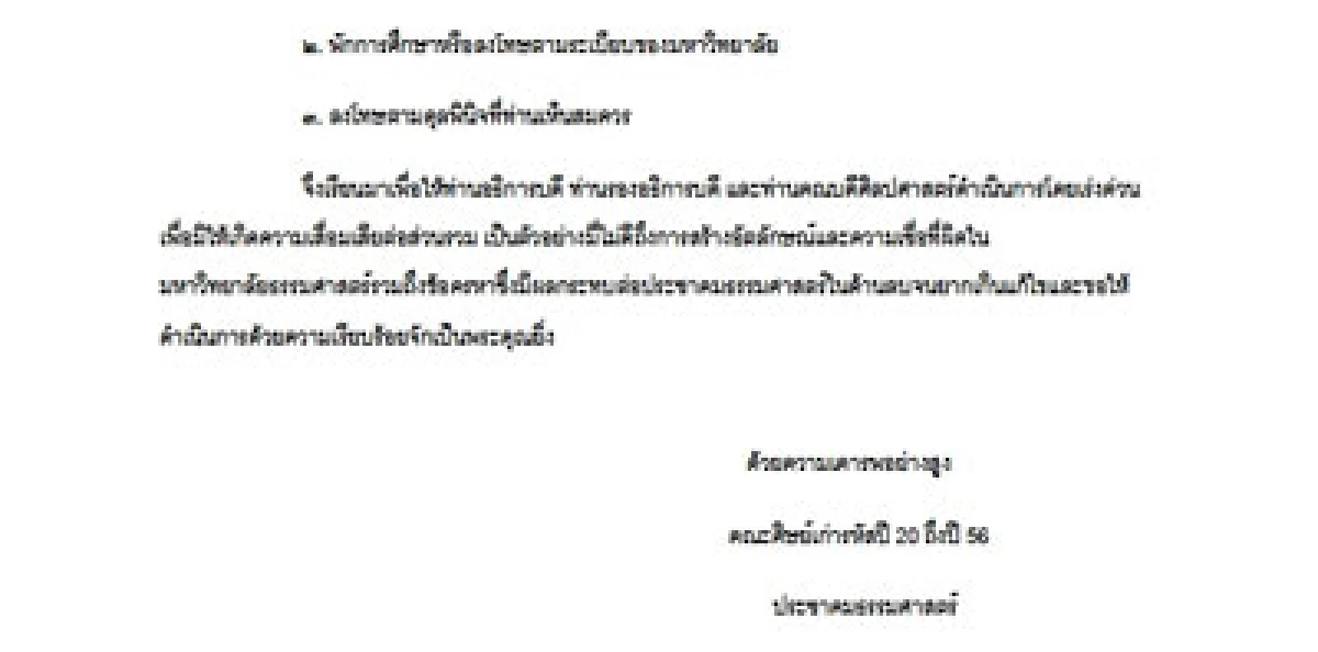 ประชาคมมธ.สุดทน"อั้ม เนโกะ"ล่ารายชื่อพ้นสภาพนศ.