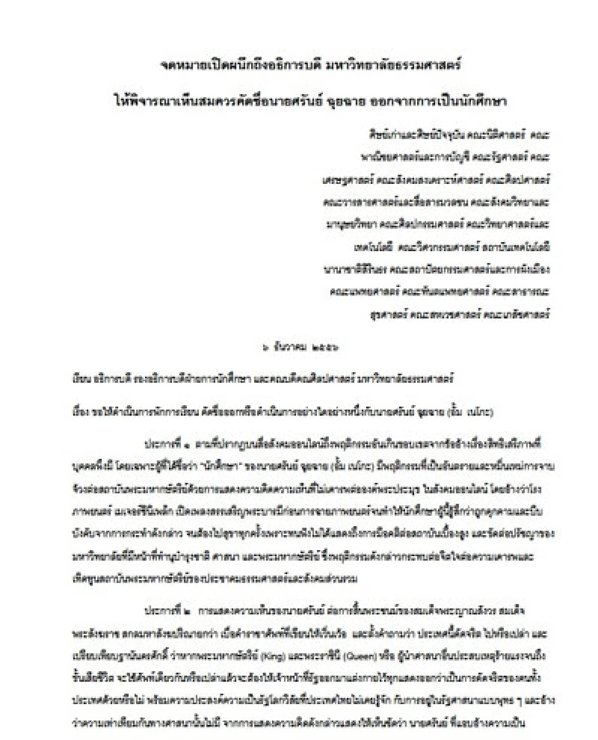 ประชาคมมธ.สุดทน"อั้ม เนโกะ"ล่ารายชื่อพ้นสภาพนศ.