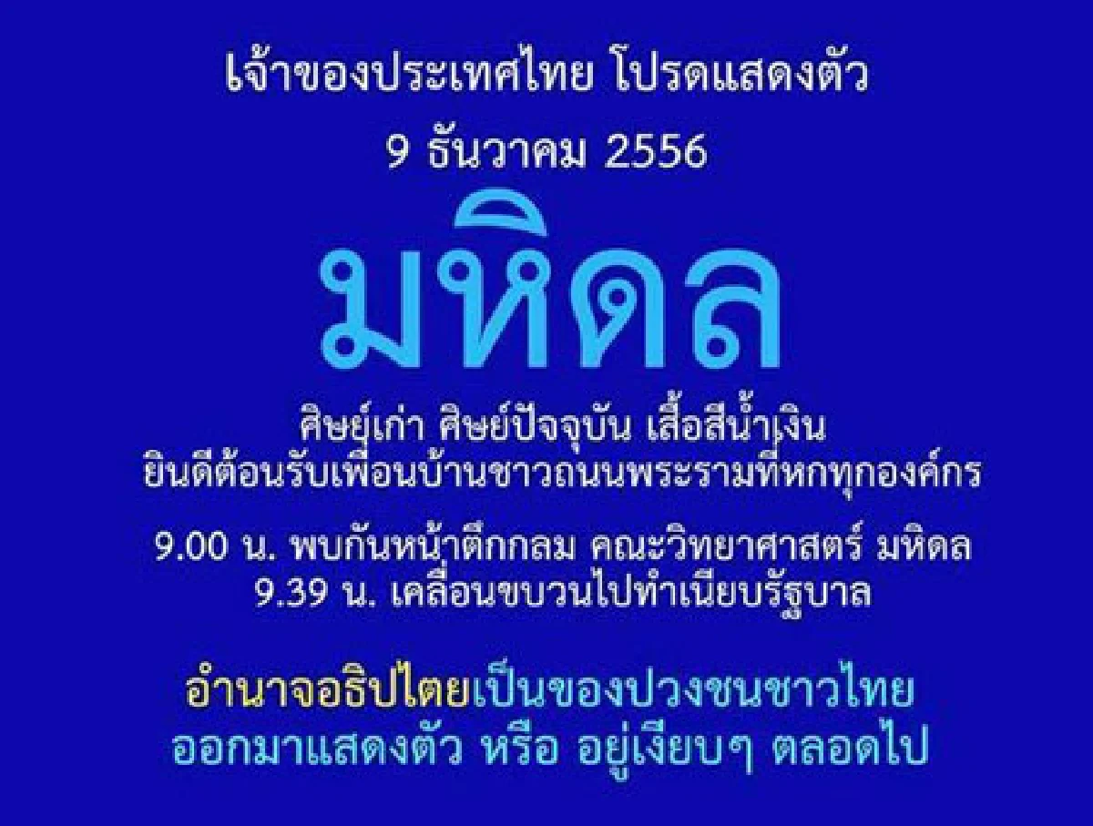 โลกโซเชียลคึก! 6 มหาลัยนัดรวมพลบุกทำเนียบ