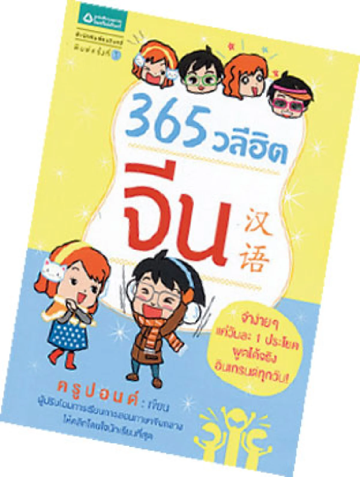 365 วลีฮิต จีน