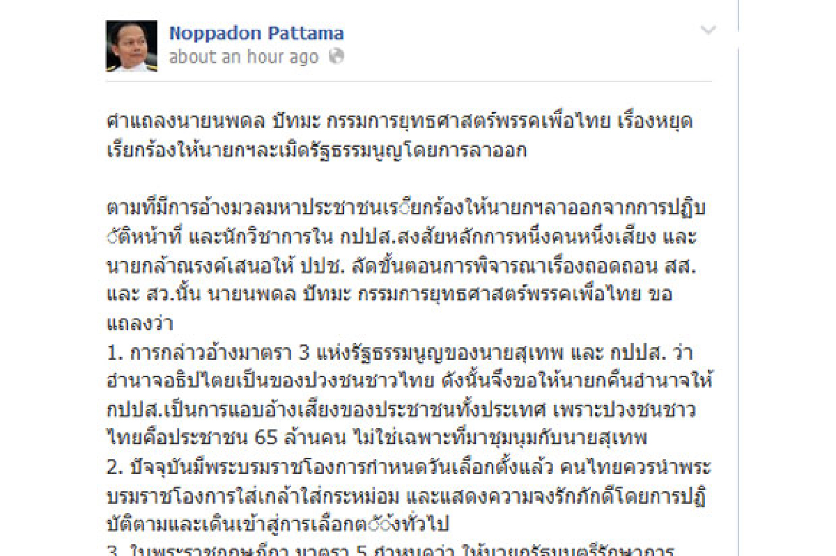 "นพดล"แถลงหยุดเรียกร้องให้นายกฯลาออก "นพดล"แถลงหยุดเรียกร้องให้นายกฯลาออก