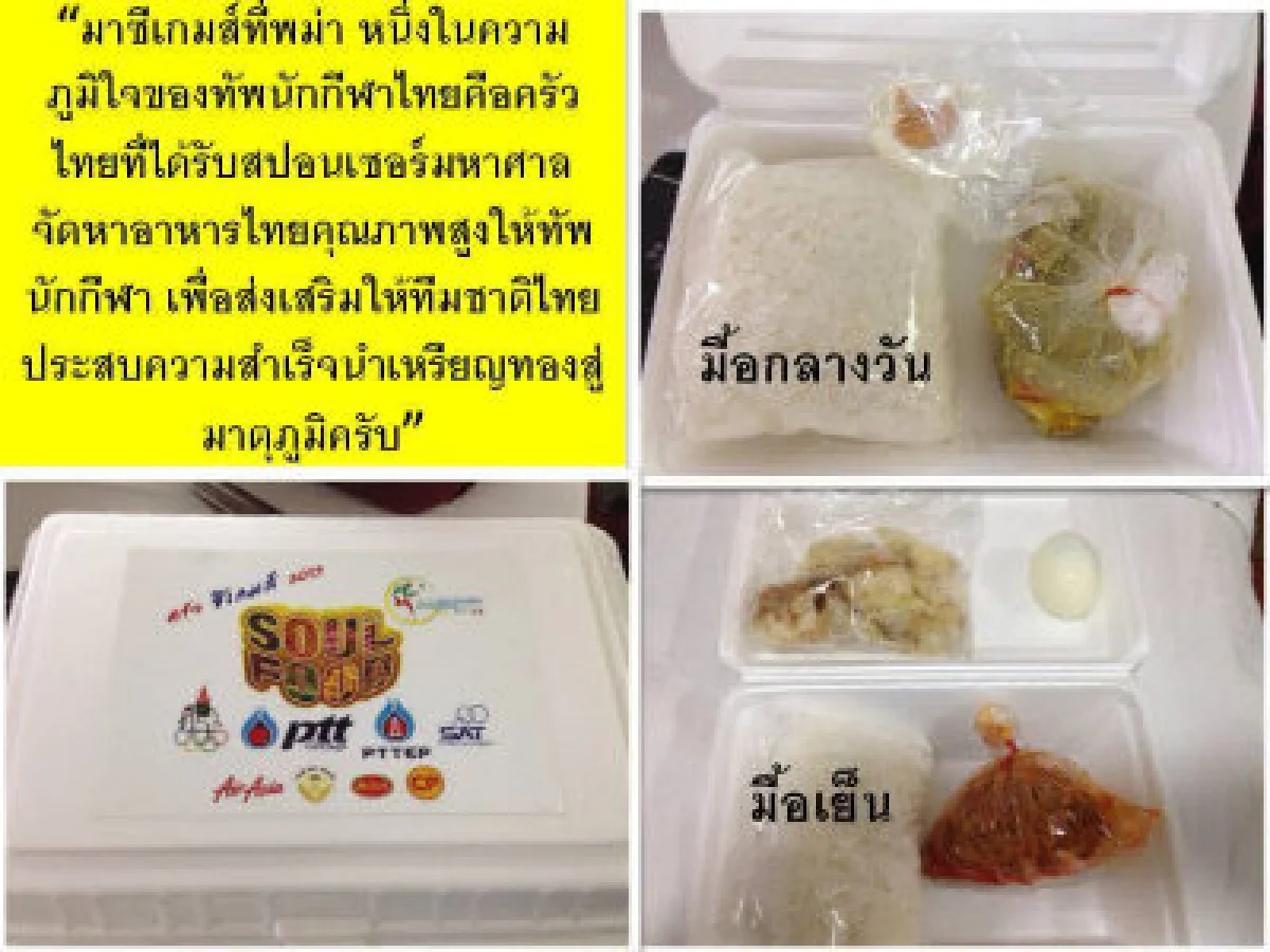 นักกีฬาไทยไม่มีปัญหาข้าวกล่อง"ครัวซีเกมส์"