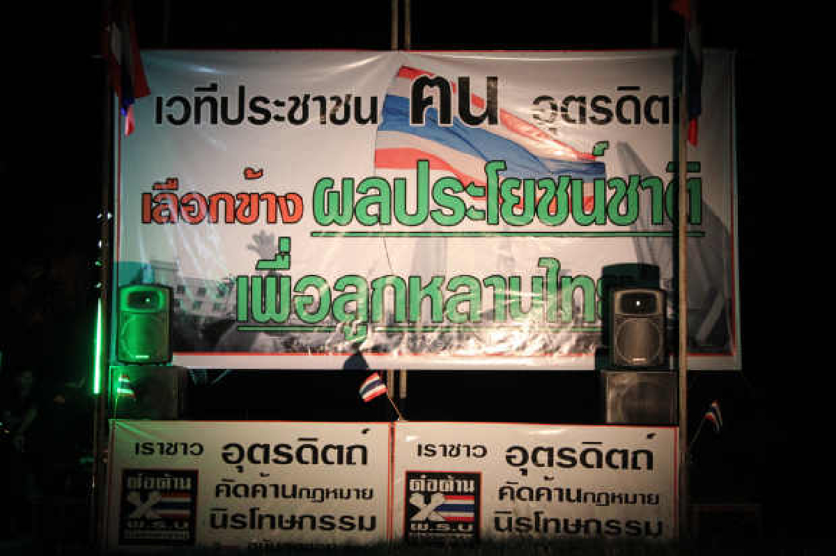 อุตรดิตถ์ตั้งเวทีถกปัญหาบ้านเมือง อุตรดิตถ์ตั้งเวทีถกปัญหาบ้านเมือง