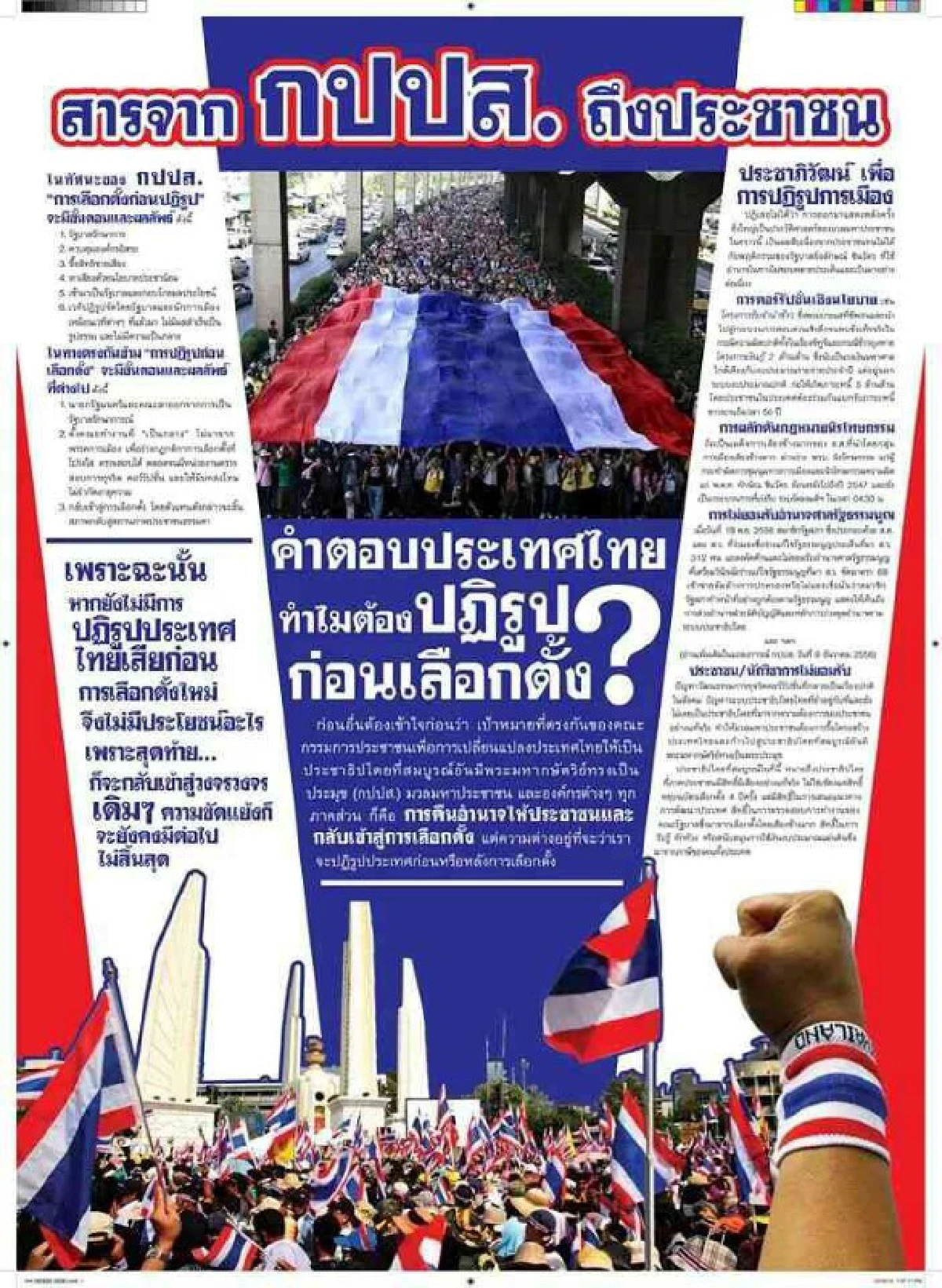 เปิดต้นฉบับสาร"กปปส."ถึงประชาชน