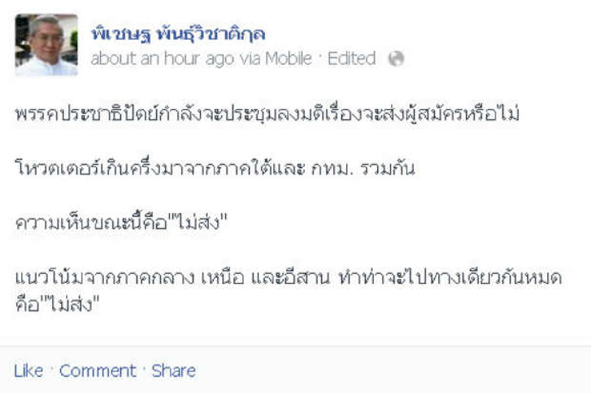 ปชป.จ่อ"ไม่ส่ง"ผู้สมัครลงเลือกตั้ง ปชป.จ่อ"ไม่ส่ง"ผู้สมัครลงเลือกตั้ง