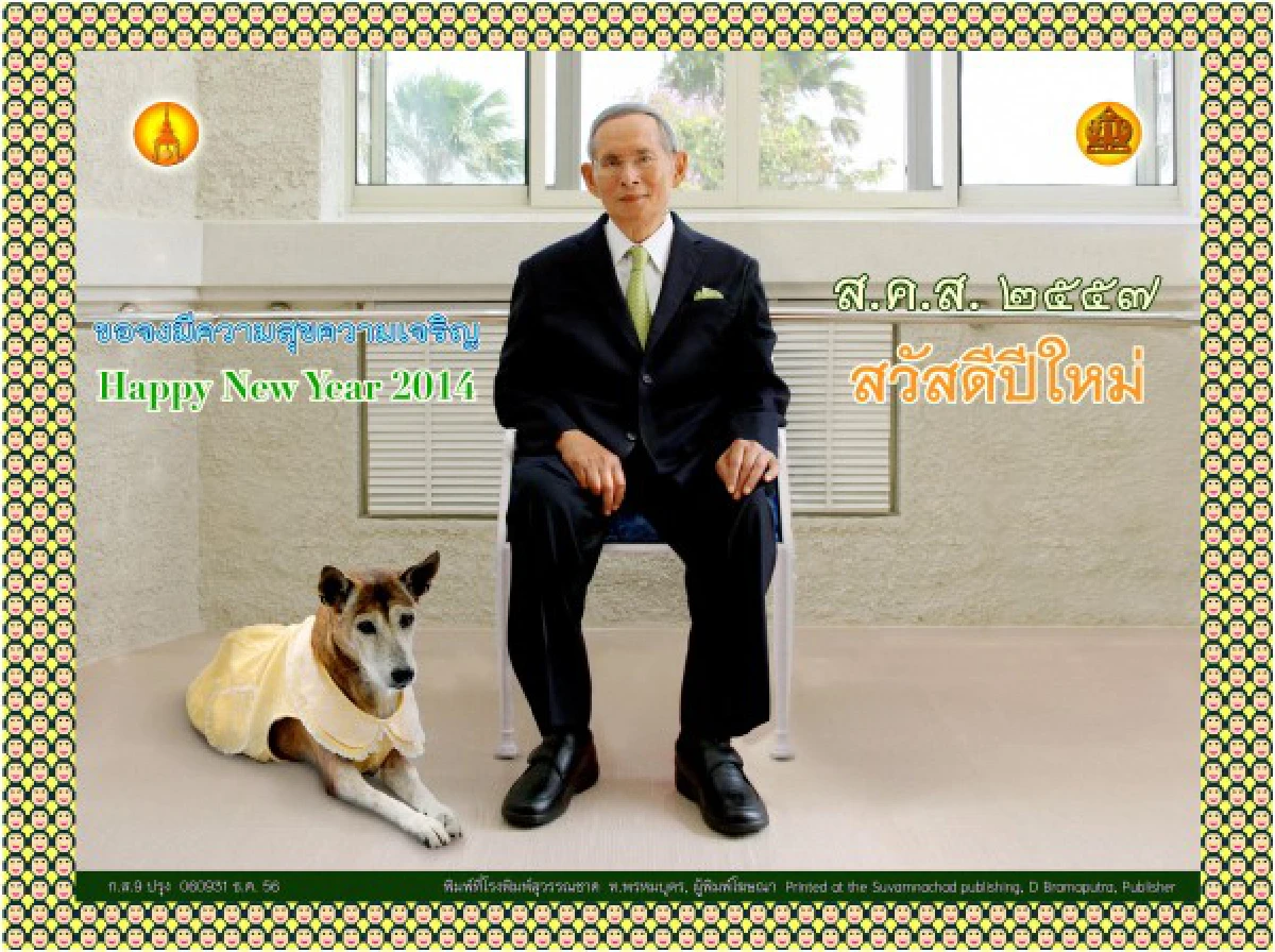 ในหลวงพระราชทานพรปีใหม่ให้นึกถึงส่วนรวม