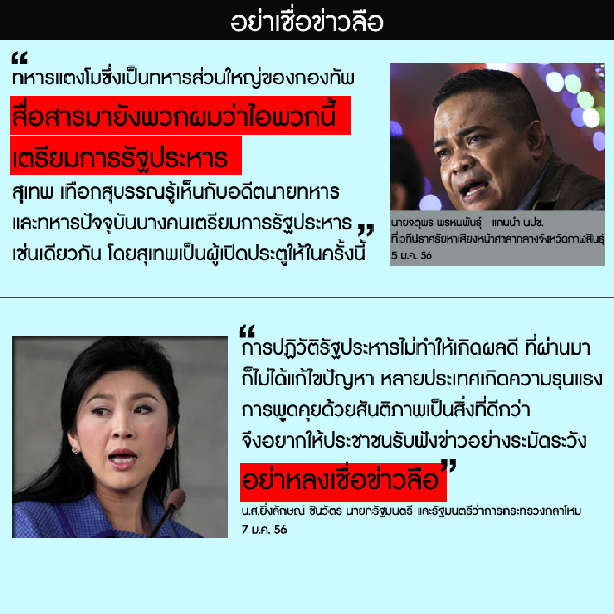 อย่าเชื่อข่าวลือ อย่าเชื่อข่าวลือ