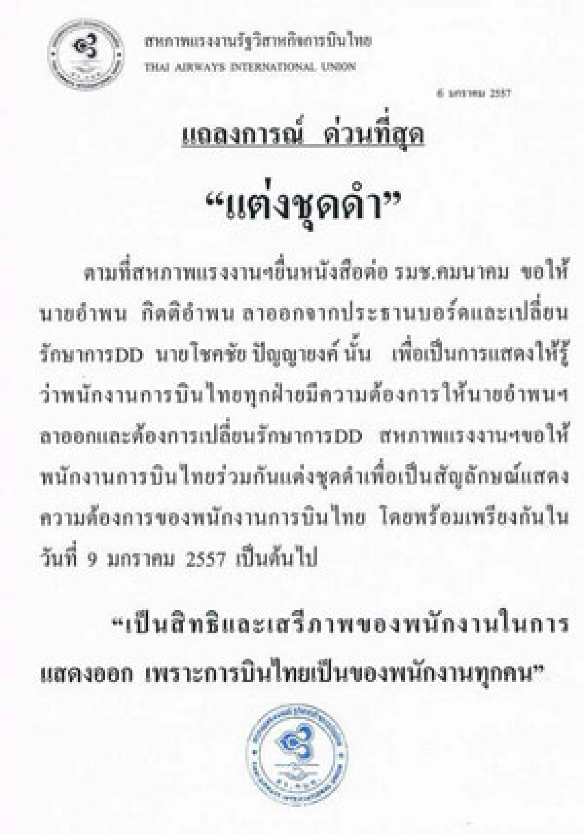 สหภาพฯบินไทยนัดแต่งดำปลดอำพน-โชคชัย