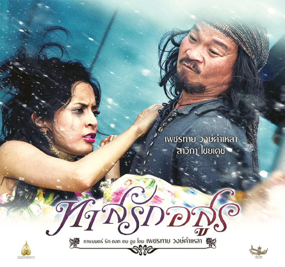 หนังไทยโปรแกรมทอง ปี 2557