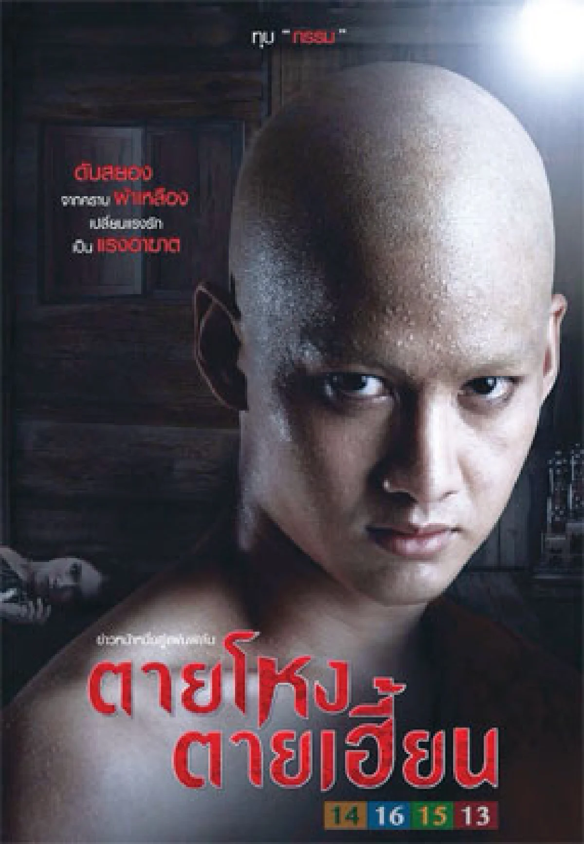 หนังไทยโปรแกรมทอง ปี 2557