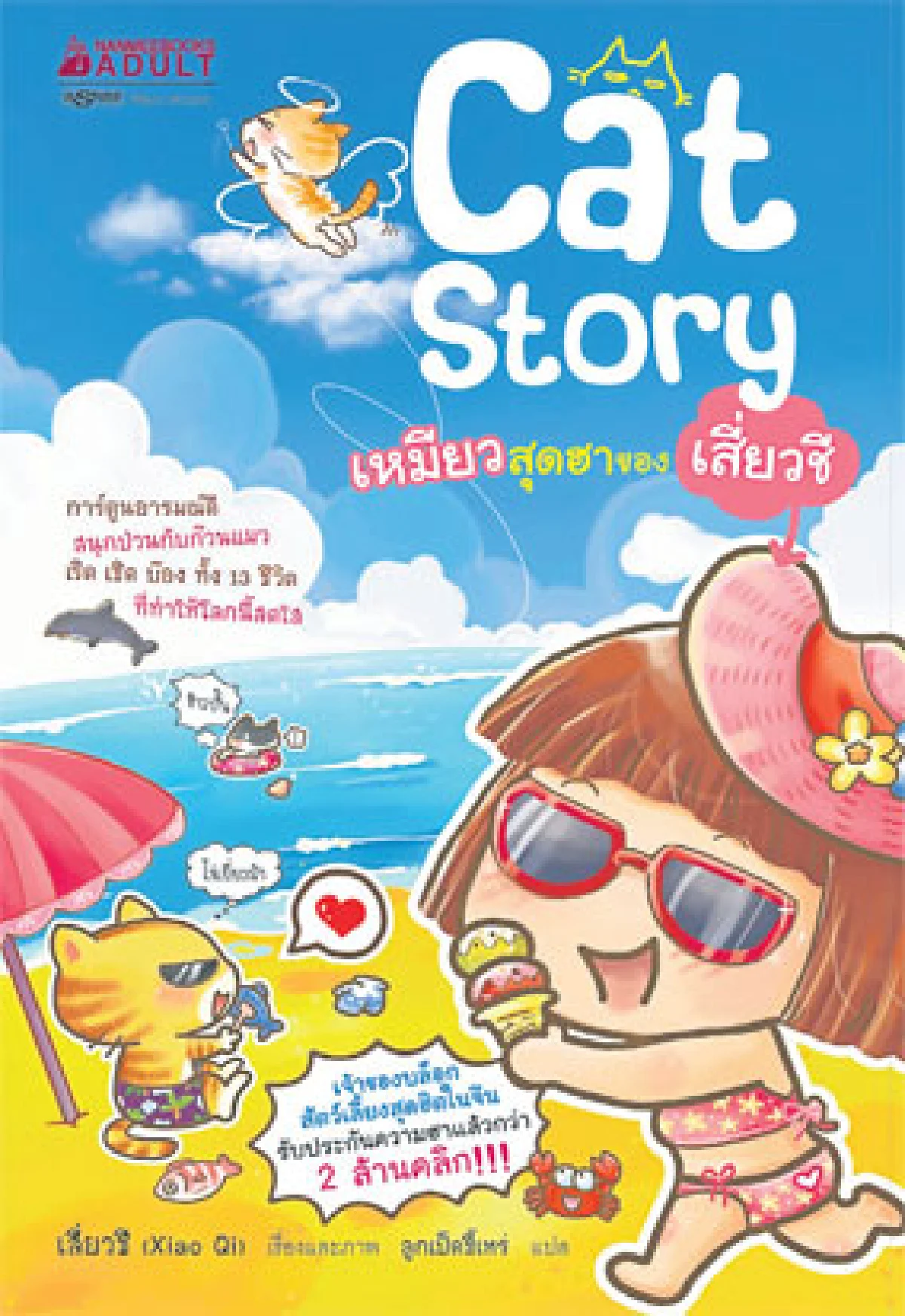 สิ่งดีๆ ที่ได้จาก...หนังสือแมว