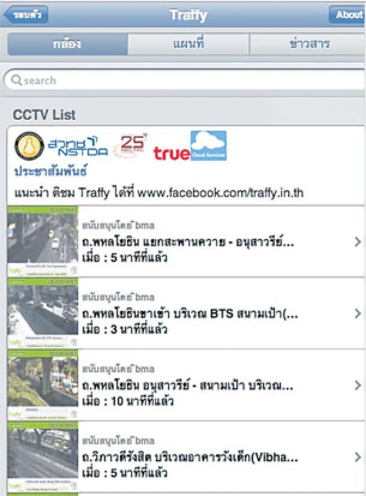 โปรแกรมจราจรอัจฉริยะ 'Traffy'