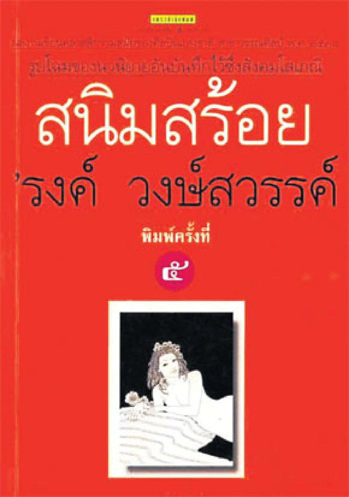 ‘พิช’ ชอบ ‘สนิมสร้อย’