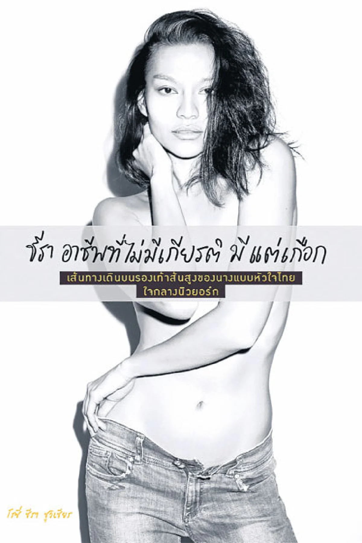 โรซี่ ตีแผ่ประสบการณ์นางแบบอินเตอร์