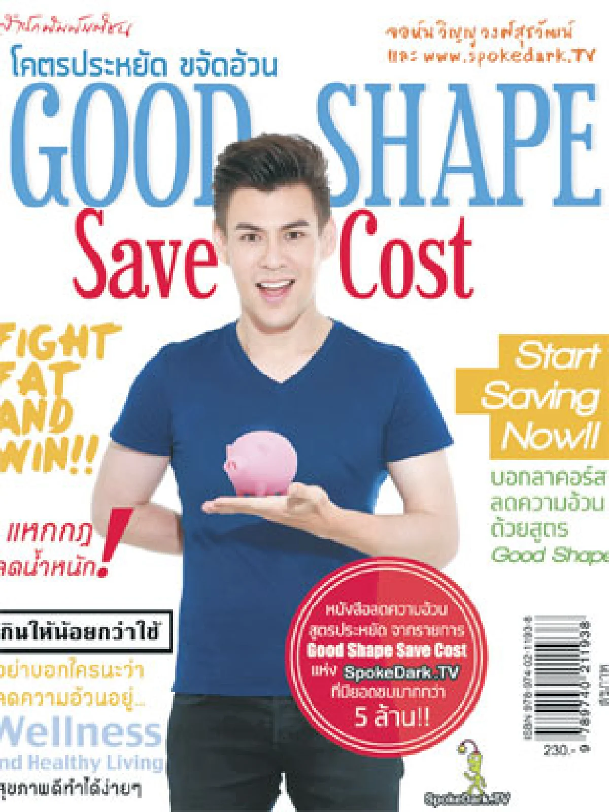 บันทึกผู้ชายหุ่นดี จอห์น & วู้ดดี้