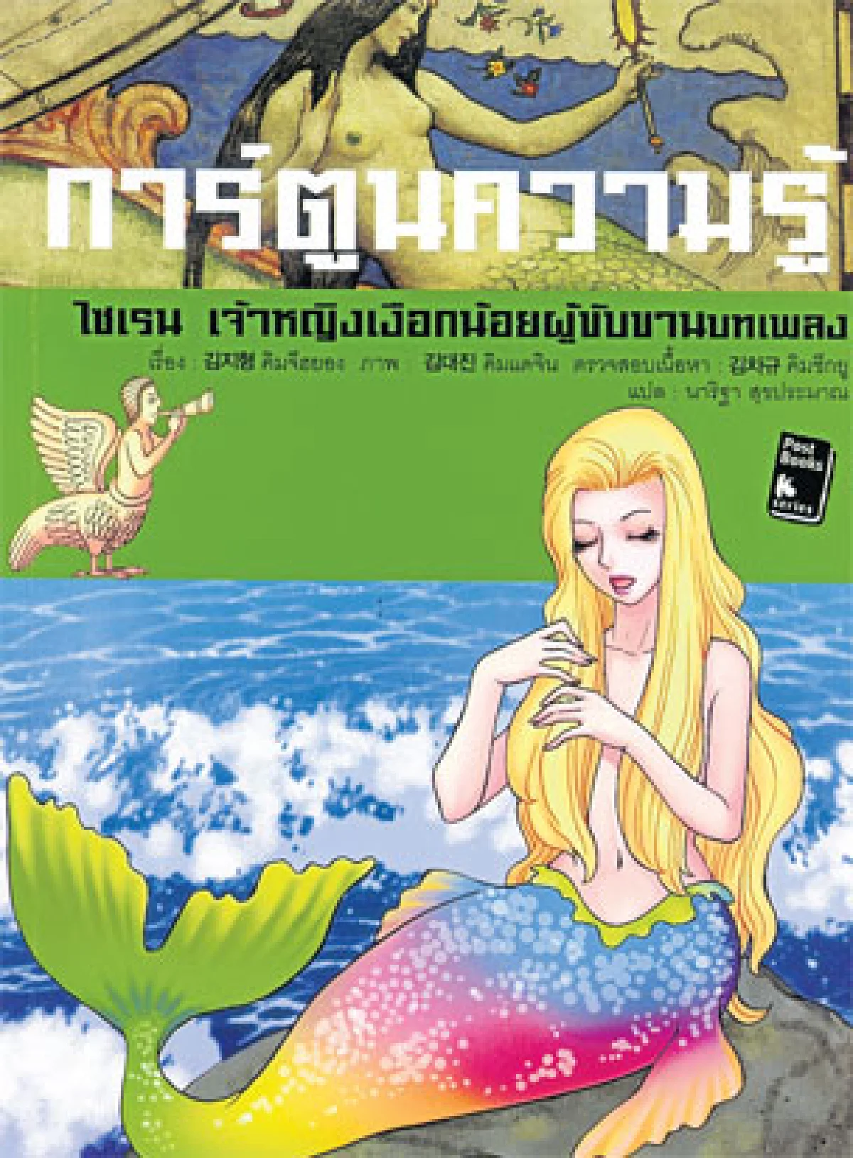 ไซเรน เจ้าหญิงเงือกน้อยผู้มาขับขานบทเพลง