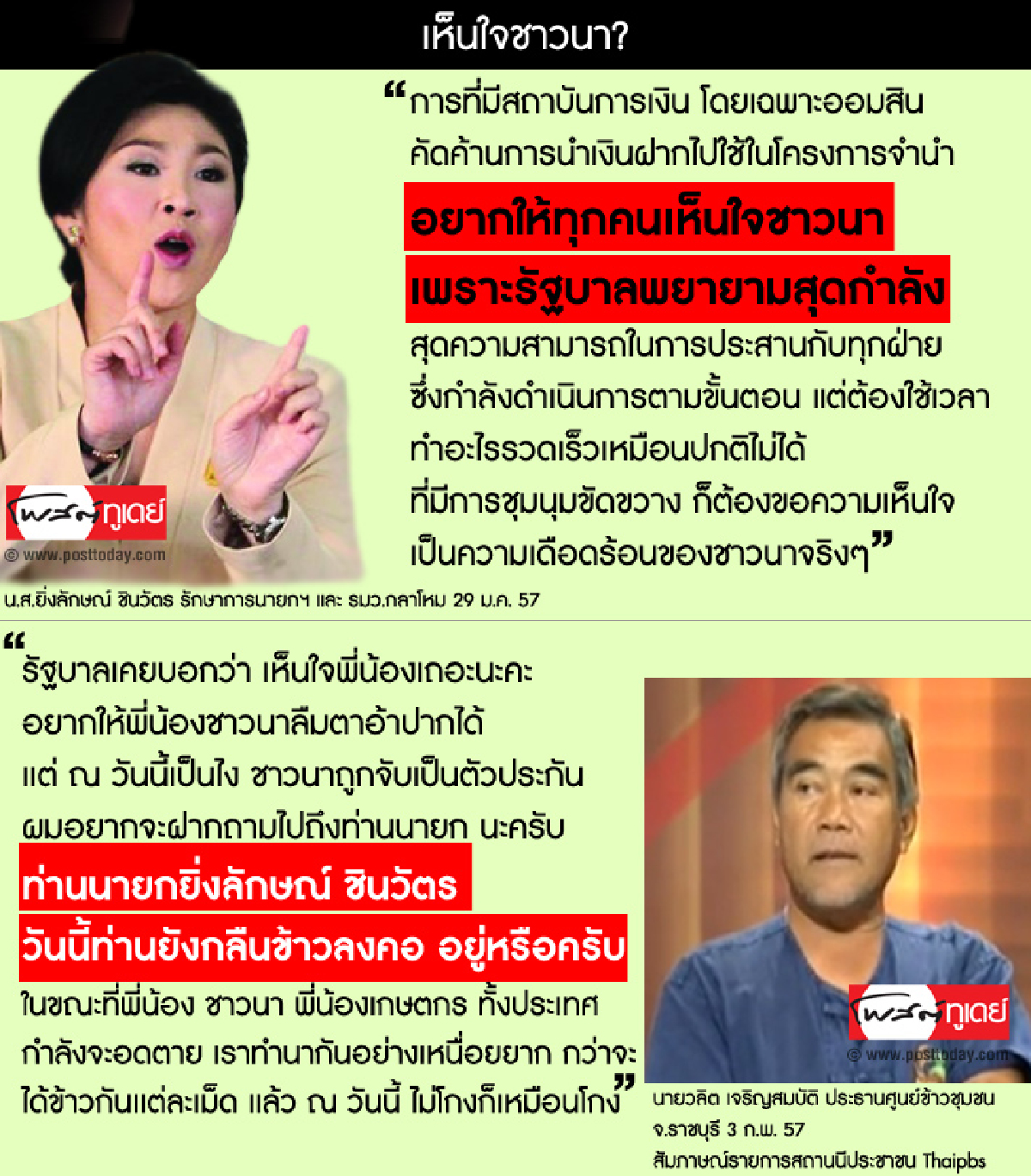 เห็นใจชาวนา? เห็นใจชาวนา?