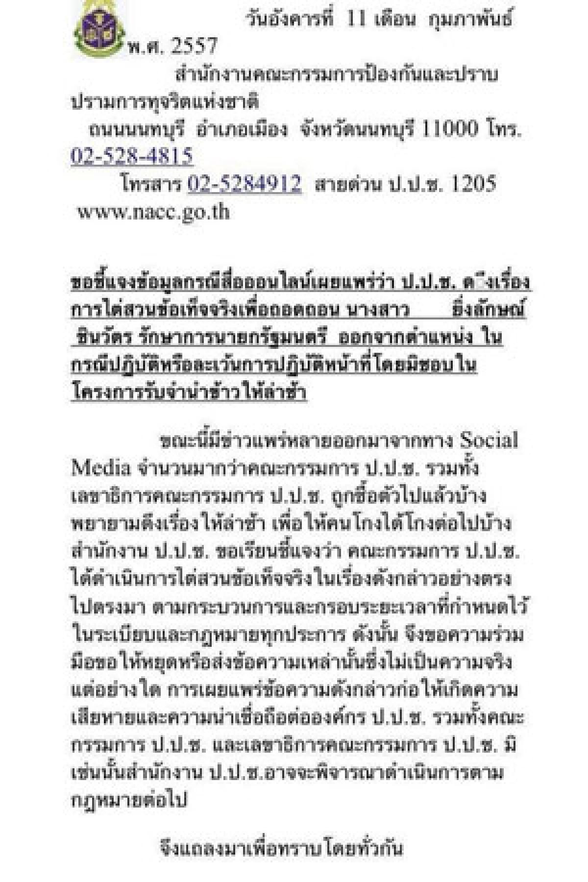 ปปช.ขู่ฟ้องคนแพร่ข่าวถูกซื้อตัวช่วย"ปู"