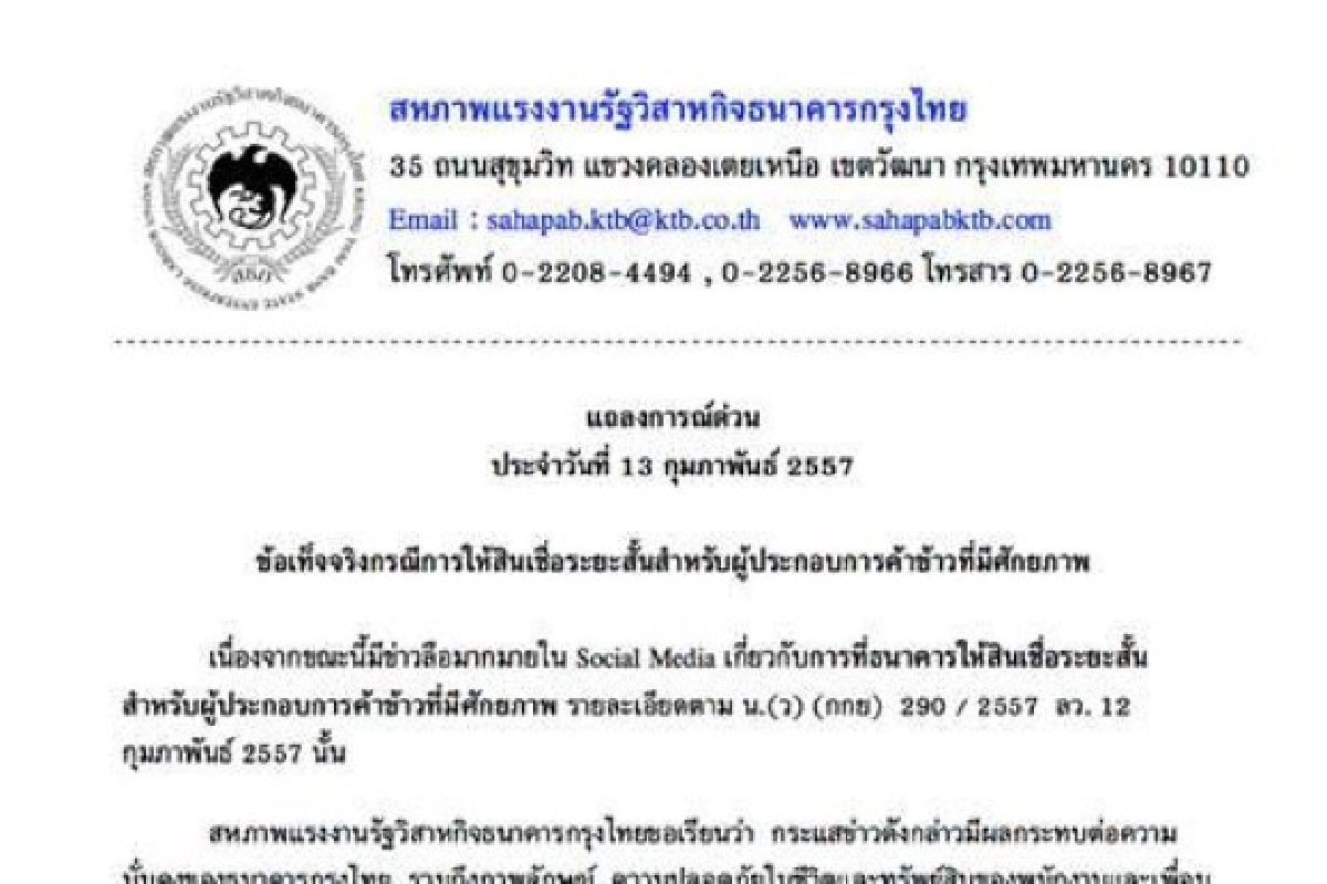 สหภาพฯกรุงไทยยันสินเชื่อผู้ประกอบการไม่เกี่ยวจำนำข้าว สหภาพฯกรุงไทยยันสินเชื่อผู้ประกอบการไม่เกี่ยวจำนำข้าว
