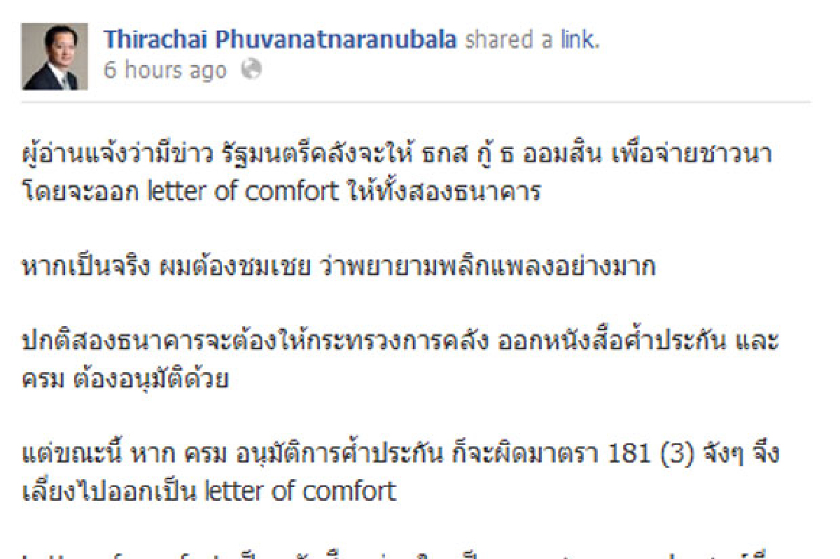 อดีตขุนคลังเตือน letter of comfort เสี่ยงผิดม.181 (4) อดีตขุนคลังเตือน letter of comfort เสี่ยงผิดม.181 (4)