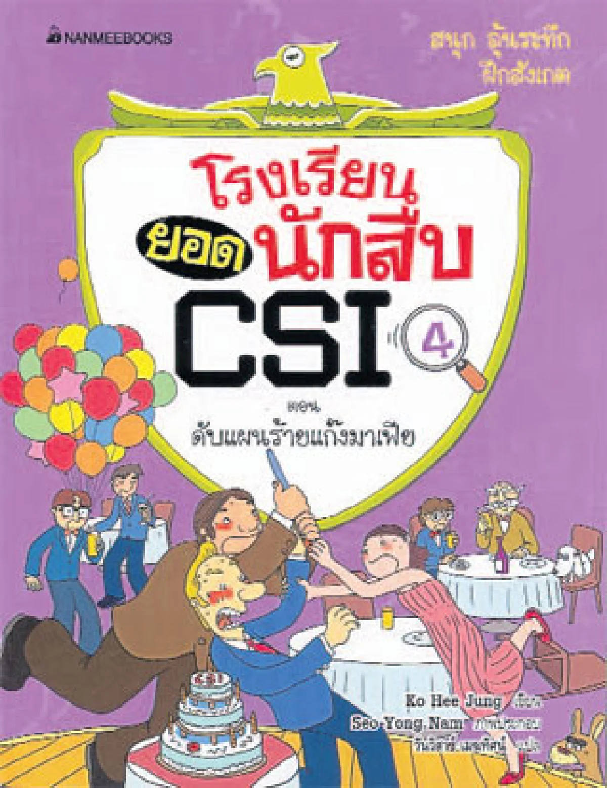 โรงเรียนยอดนักสืบ CSI ตอนดับแผนร้ายแก๊งมาเฟีย