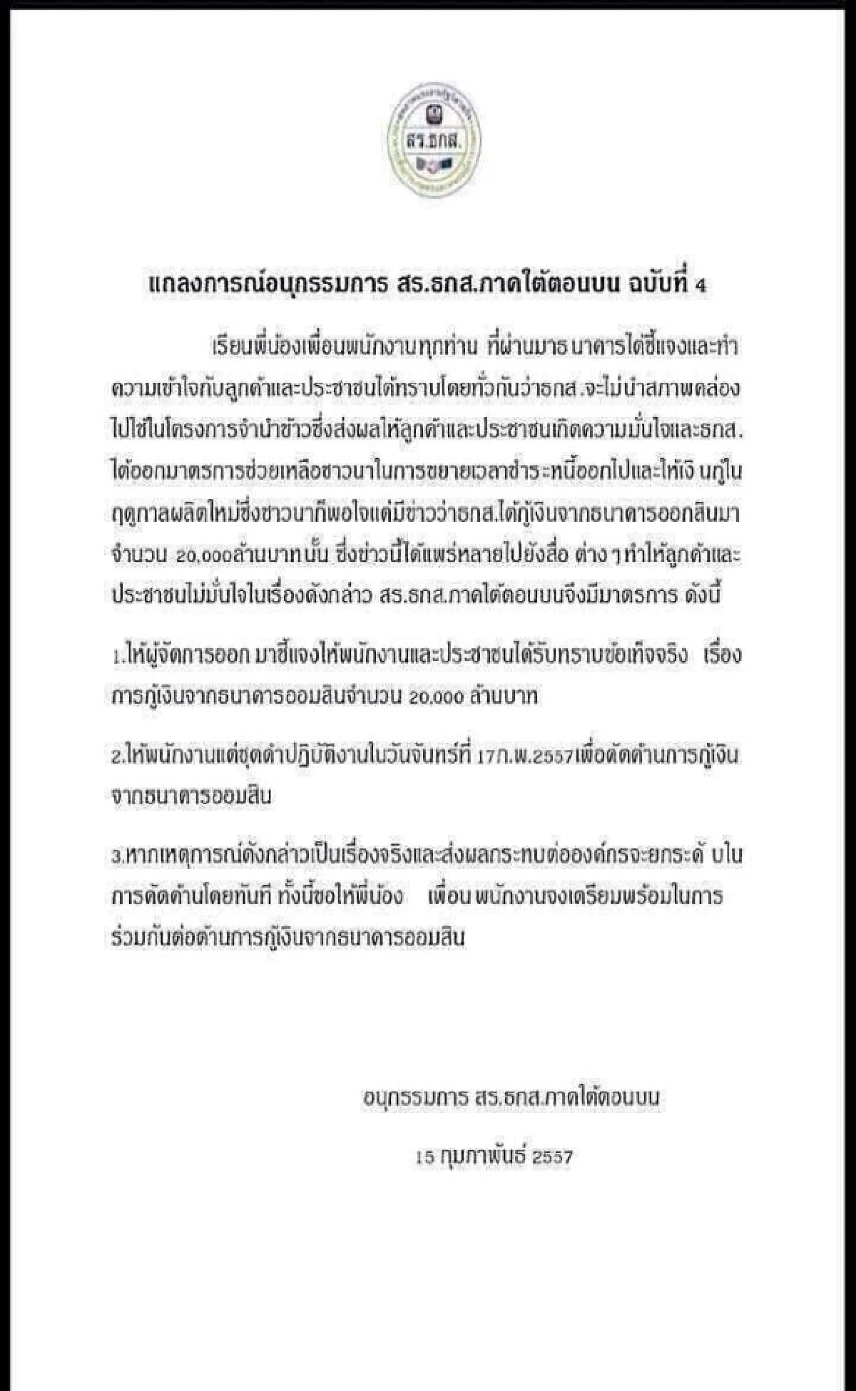 สหภาพฯธกส.นัดแต่งดำต้านกู้เงินออมสิน