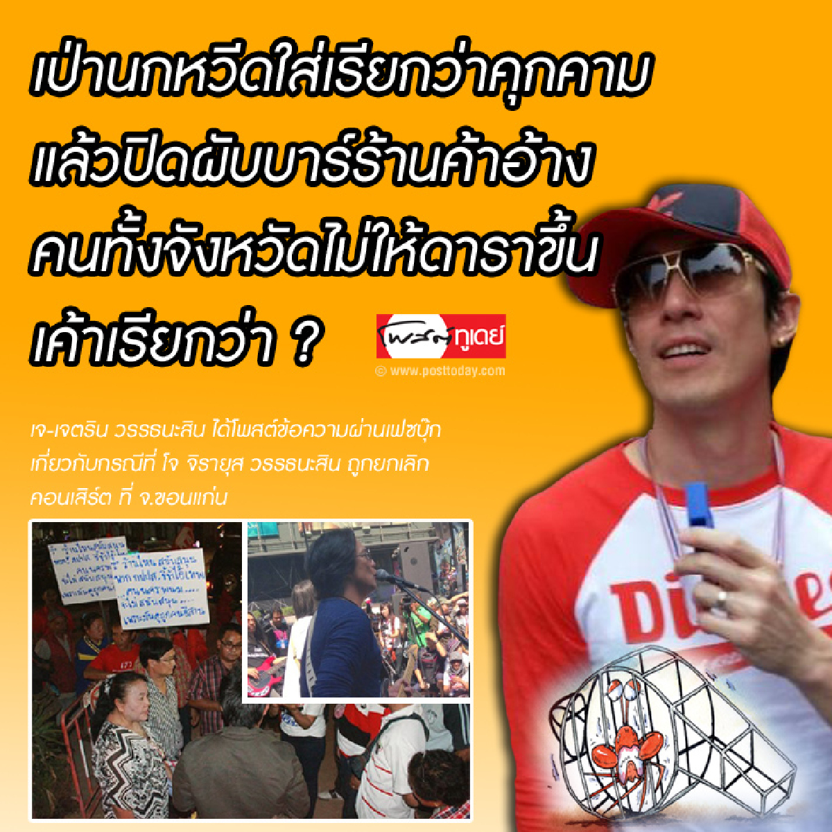 เจ - เจตรินสวนเป่านกหวีดคุกคาม ห้ามดาราเล่นคอนเสิร์ตเรียกว่า? เจ - เจตรินสวนเป่านกหวีดคุกคาม ห้ามดาราเล่นคอนเสิร์ตเรียกว่า?