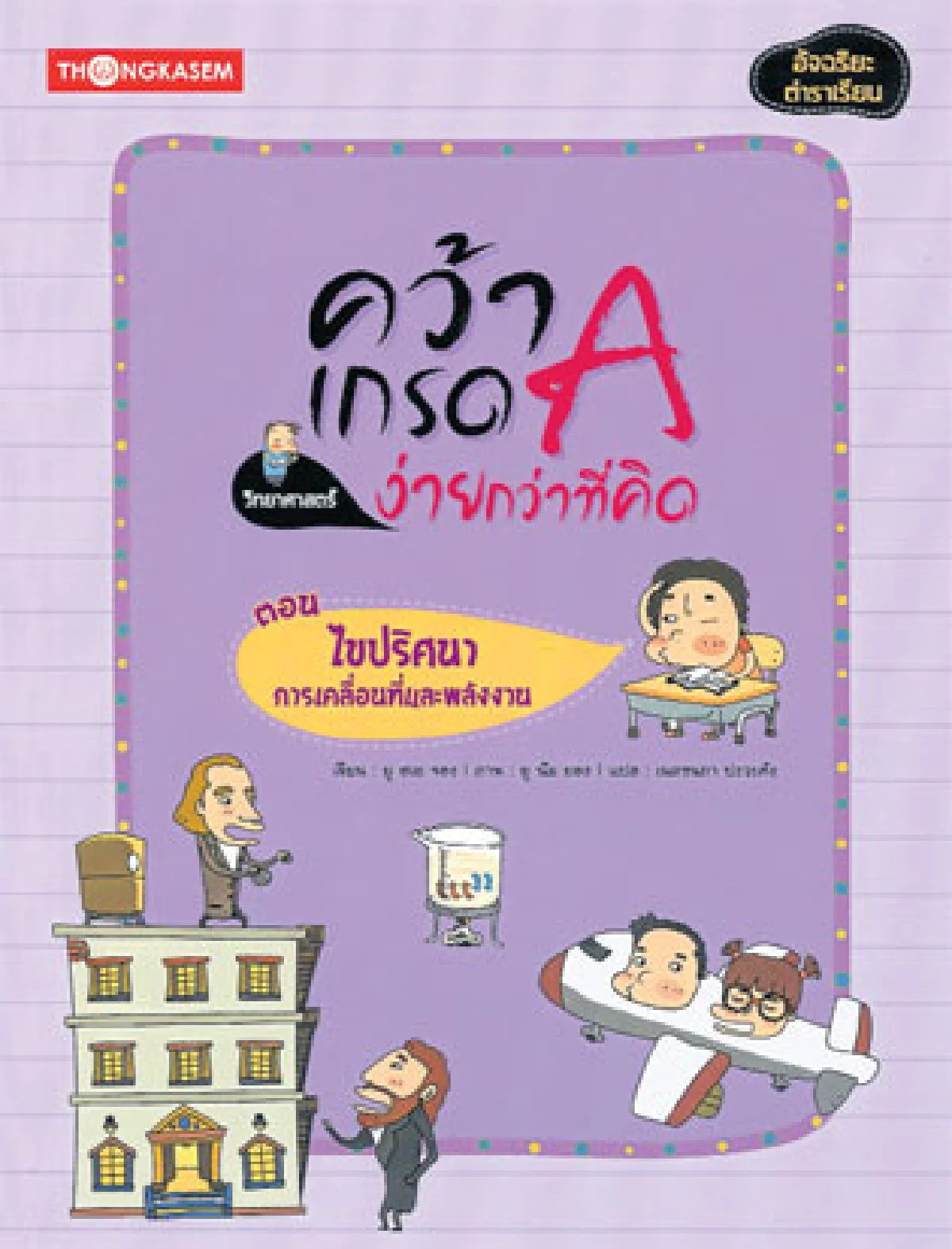 คว้าเกรด A ง่ายกว่าที่คิด