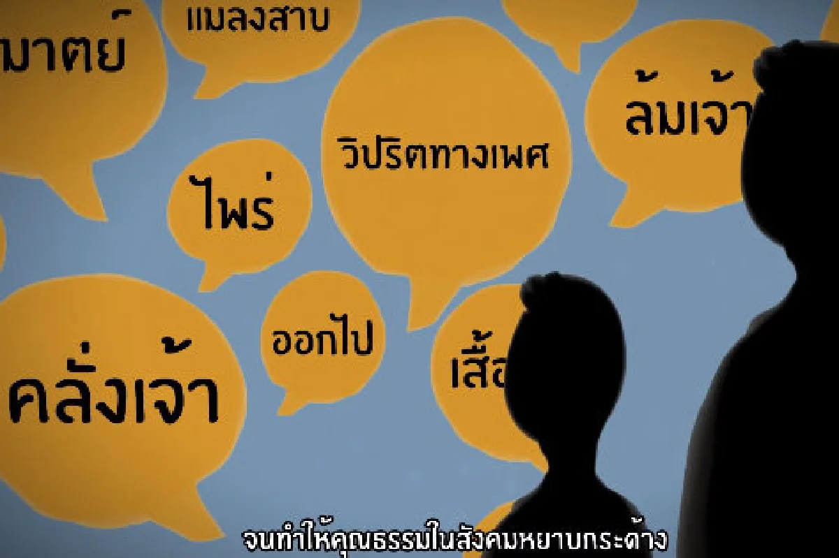 "Hate Speech"เรามาถึงจุดนี้ได้อย่างไร?